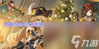 原神雨阵奔流之述演第八关通关方法