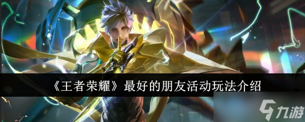 王者荣耀最佳好友活动全攻略
