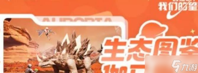 《我们的星球》伽马星生存指南