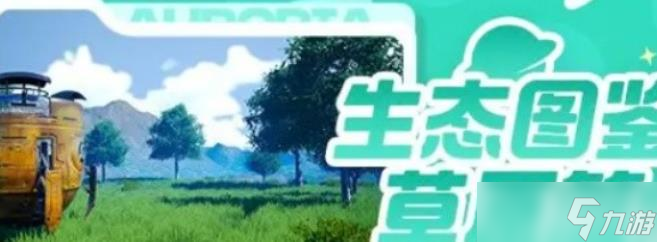 《我们的星球》草原区域生物