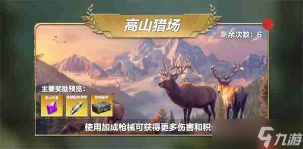 疯狂神射手野外试炼高山猎场玩法攻略