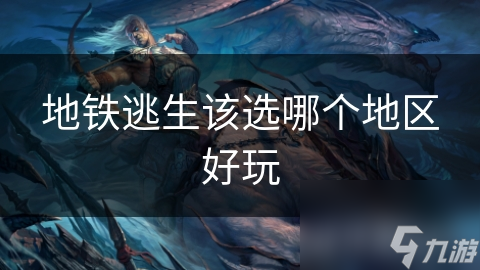 地铁逃生该选哪个地区好玩