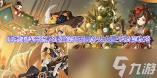 原神雨阵奔流之述演第八关通关方法