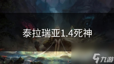 泰拉瑞亚1.4死神