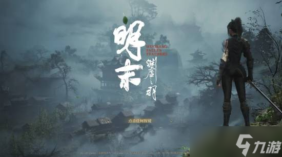 明末：渊虚之羽1.5版本更新引争议，玩家不满难度降低与剧情妥协