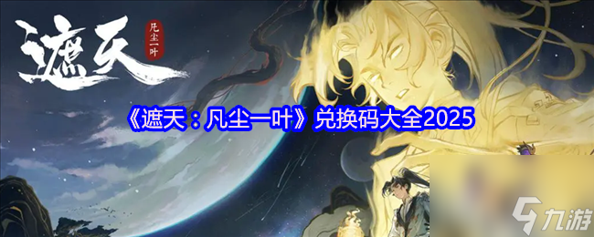 《遮天：凡尘一叶》兑换码大全2025