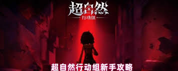超自然行动组萌新必读手册是什么