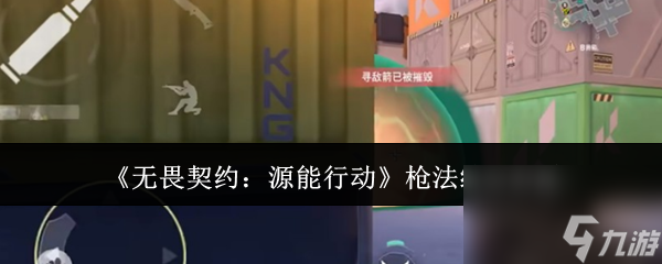 《无畏契约：源能行动》枪法练习方法