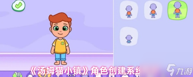 《湯姆貓小鎮(zhèn)》角色創(chuàng)建系統(tǒng)解析