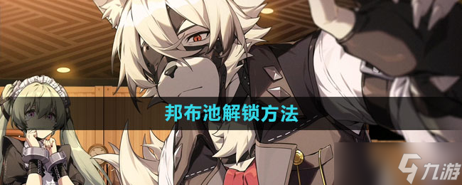 《绝区零》邦布池解锁方法