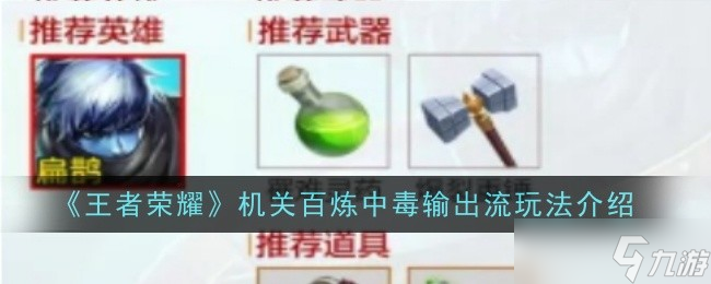 王者荣耀机关百炼玩中毒输出的技巧与搭配