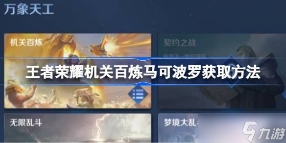 王者荣耀机关百炼马可波罗获取方法详解