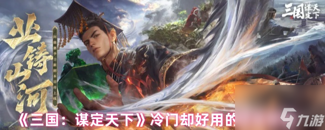 《三国：谋定天下》冷门却好用的战法搭配