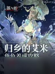 银与绯达尔卡罗怎么养成角色