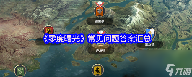 《零度曙光》常见问题答案汇总