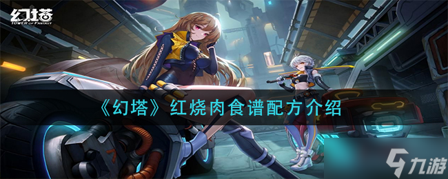 红烧肉幻塔制作方法