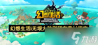 幻想生活i无垠大陆如何刷稀有素材