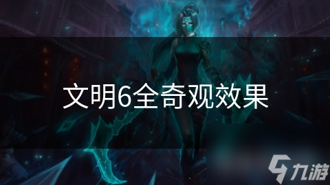 文明6全奇观效果