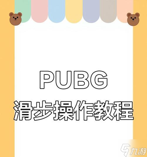 绝地求生滑步技巧有哪些？