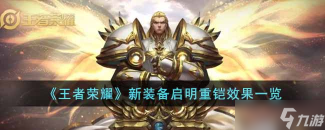 王者荣耀新装备启明重铠到底有多强：效果详解与实战应用
