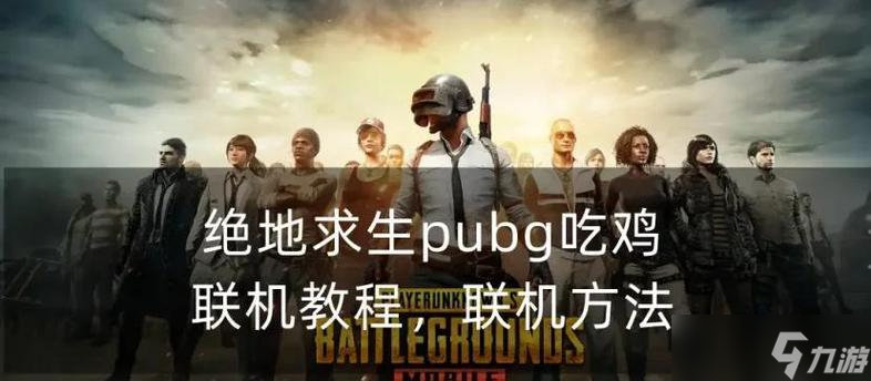 绝地求生大厅组队方法是什么？组队后有什么优势？