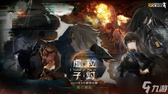 《少女前线》活动“虚粒子对” 全新战术人形加入战局