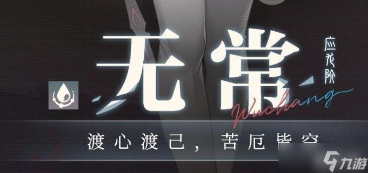 《归龙潮》无常角色介绍