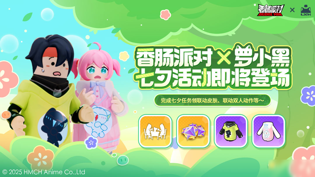 【香肠派对×罗小黑】小黑相伴,共度七夕,参与活动赢联动皮肤等
