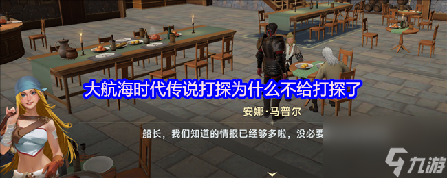 大航海时代传说打探为什么不给打探了