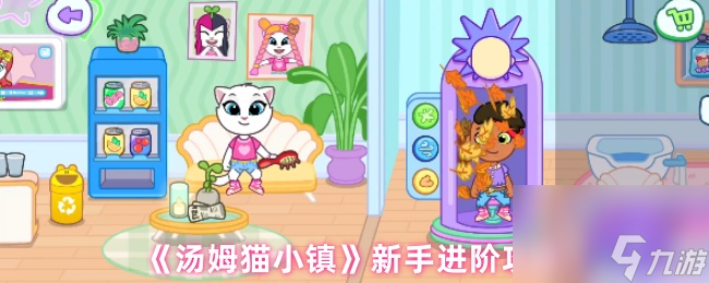 《汤姆猫小镇》新手进阶攻略