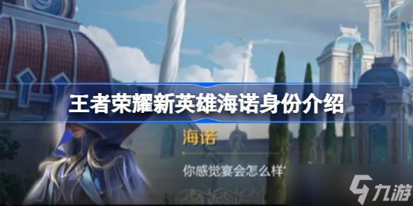 王者荣耀新英雄海诺深度解析 身份、能力与背景全面解读