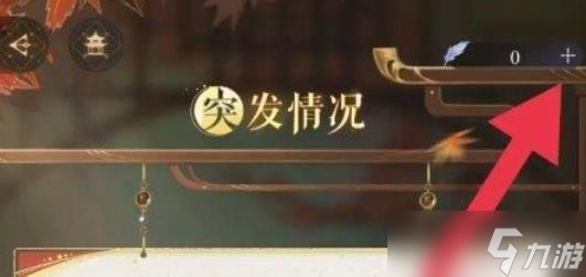 《如鸢》突发情况次数增加方法