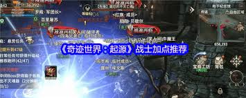 奇跡世界起源手游狂戰(zhàn)士怎么加點(diǎn)