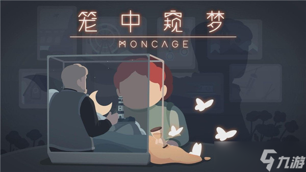 笼中窥梦怎么玩