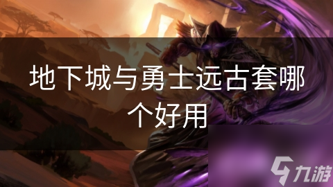 地下城与勇士远古套哪个好用
