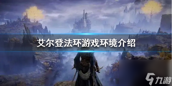 《艾尔登法环》赐福点是什么 游戏环境介绍