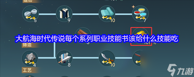 大航海时代传说每个系列职业技能书该给什么技能吃