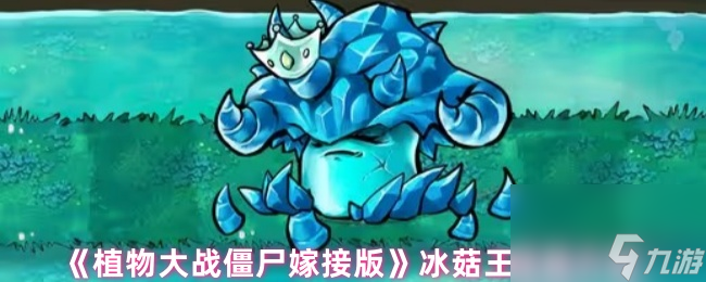 《植物大战僵尸嫁接版》冰菇王技能介绍