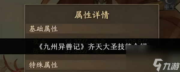 《九州異獸記》齊天大圣技能介紹