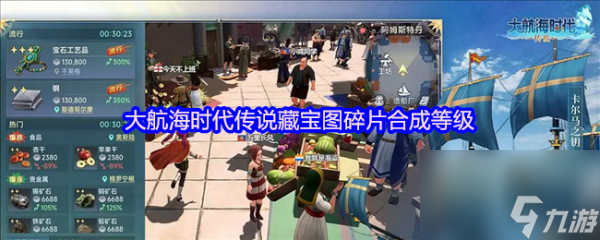 大航海时代传说藏宝图碎片怎么合成 大航海时代传说藏宝图碎片合成等级