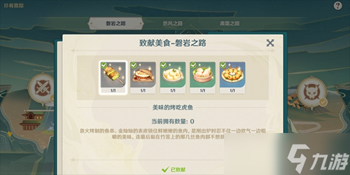 原神致献美食食物怎么获得
