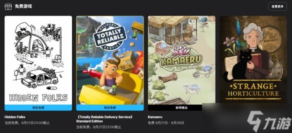 Epic喜加二来袭！《隐藏的人》《可靠快递》免费领！