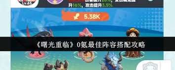 曙光重臨0氪如何搭配最佳陣容