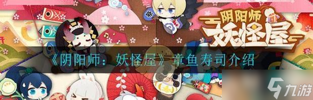 《妖怪屋美食屋聚餐——如何摆放食物》（用心设计）