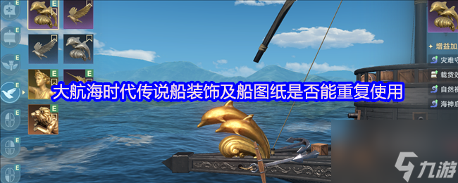 大航海时代传说船装饰及船图纸是否能重复使用