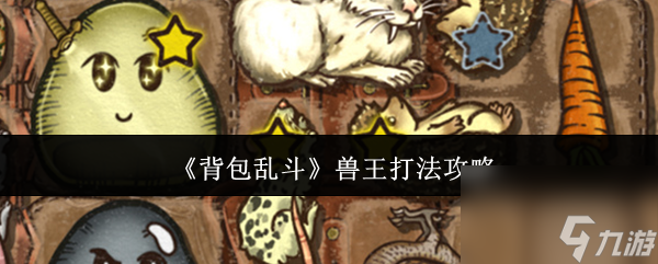 《背包乱斗》兽王打法攻略