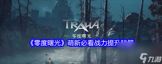 《零度曙光》萌新必看戰(zhàn)力提升秘籍