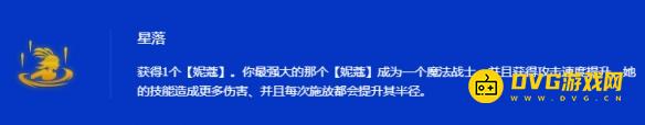 《金铲铲之战》s15星落妮蔻阵容怎样搭配-s15星落妮蔻阵容羁绊果实符文装备海克斯运营攻略