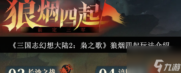 《三國志幻想大陸2：梟之歌》狼煙四起玩法介紹