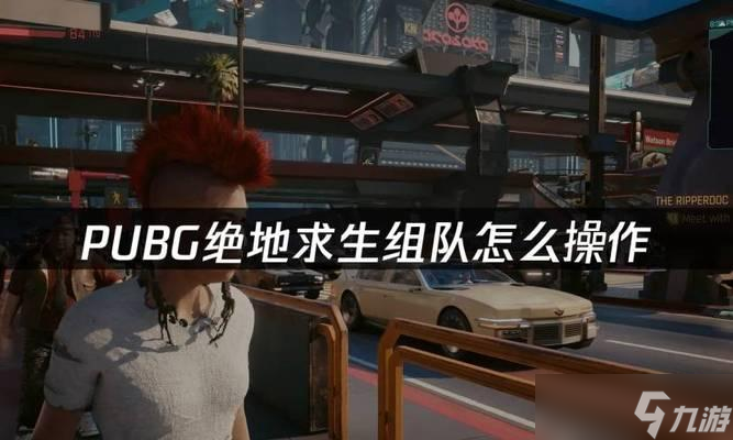绝地求生大厅组队方法是什么？组队后有什么优势？